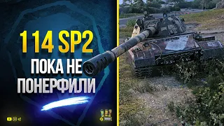 Имбочка - 114 SP2 - ПОКА НЕ ПОНЕРФИЛИ