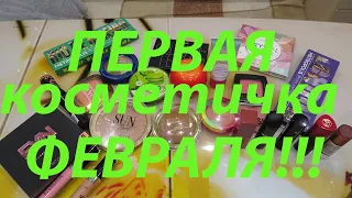 👛ПЕРВАЯ КОСМЕТИЧКА👝февраля!!!❄️