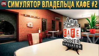 Cafe Owner Simulator (релиз) - Симулятор кафе - Прохождение #2 (стрим)