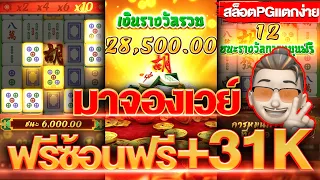 สล็อตpg Mahjong Ways (มาจองเวย์) เปิดสูตรโกง!! เข้าฟรีซ้อนฟรีสุดจัด แตกโคตรโหด +31,000