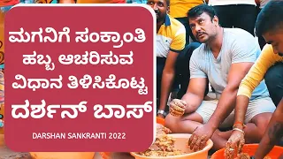 "ತಿರುಪತಿಲು ಇಷ್ಟ್ ಚನಾಗಿ ಲಡ್ಡು ಕಟ್ಟಲ್ಲ"- Boss Funny Talk | Vinish | DBoss Sankranti 2022 | Darshan