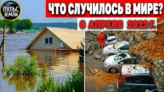 Катаклизмы за день 6 АПРЕЛЯ 2022! Пульс Земли! #flooding #снегопад катаклизмы сегодня наводнение