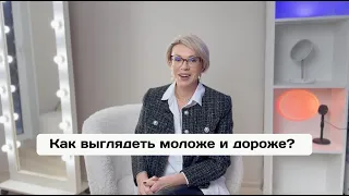 Как выглядеть моложе и дороже?