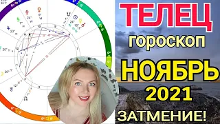 ♉️ ТЕЛЕЦ ПЕРЕМЕНЫ! КОРИДОР ЗАТМЕНИЙ - гороскоп НОЯБРЬ 2021/Астролог Olga Stella