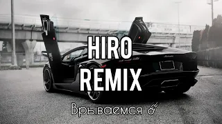 HIRO - Врываемся Remix Areke 🎧 #hiroврываемся #ремикс #rmx