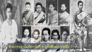 พระภรรยารัชกาลที่ 5 ใครคือผู้นำสูงสุดในฝ่ายใน To Be Number One !