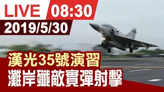 【完整公開】漢光35號演習 演練灘岸殲敵 執行聯合反登陸實彈射擊