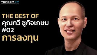 รวมบทเรียนที่ดีที่สุด: เรื่อง "การลงทุน" ของ กวี ชูกิจเกษม