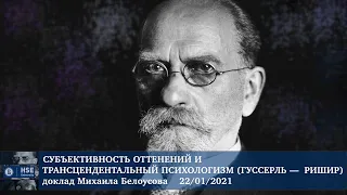 Семинар 22 января 2021. Субъективные оттенения и трансцендентальный психологизм (Гуссерль—Ришир)