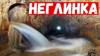 Неглинка. Подземная река. Неглинка изнутри