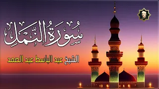 تلاوة سورة النمل كاملة  - من أروع ما جود الشيخ عبد الباسط عبد الصمد Surat AlNaml