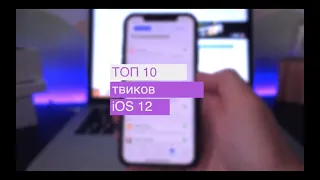 ТОП 10 полезных твиков для iOS 12 Unc0ver [ДЖЕЙЛБРЕЙК]