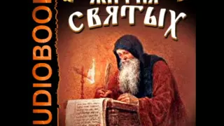 2000690 01 02 Аудиокнига. Свт. Дмитрий Ростовский "Житие матери нашей Феодоры"