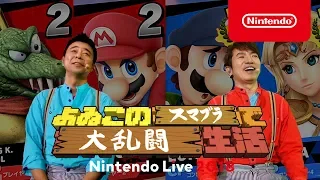 よゐこのスマブラで大乱闘生活 [Nintendo Live 2018]