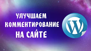 Плагин комментариев для wordpress wpDiscuz