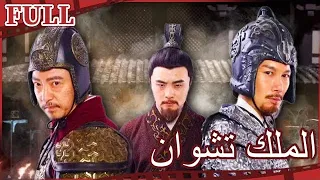 【مترجم للعربية】فيلم الملك تشوان  ZHUAN YU KING |  ناريخي FULL I