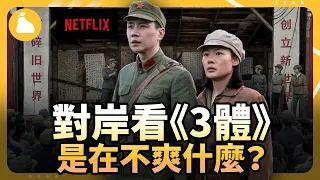 隱藏的一秒畫面讓粉紅崩潰？《三體》開頭把台灣人嚇得不輕，Netflix版本拍的對岸很不爽