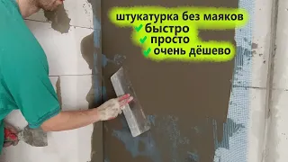 ШТУКАТУРКА газобетона БЕЗ МАЯКОВ очень дёшево. Штукатурка стен с сеткой. Клуб Строителей