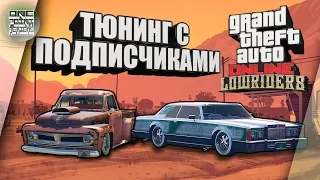 GTA 5 Online - ТЮНИНГ С ПОДПИСЧИКАМИ! (Обновление лоурайдеры 2)