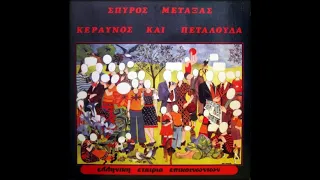 ΣΠΥΡΟΣ ΜΕΤΑΞΑΣ -  Είν' Αστείο