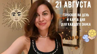 21 АВГУСТА 🌏ГОРОСКОП на день и КАРТА ДНЯ для каждого знака