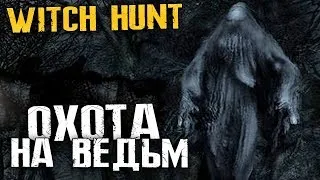 ОХОТА НА ВЕДЬМ - Новая страшная игра Witch Hunt - #1