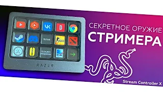 Обзор Razer Stream Controller X - секретное оружие стримера! Дешевле, чем Elgato Stream Deck.