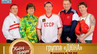 «Живая струна»: группа "Дюна"