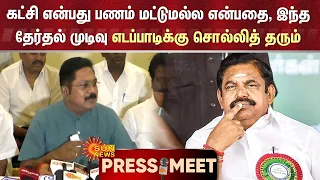 TTV Dhinakaran | கட்சி என்பது பணம் மட்டுமல்ல என்பதை இந்த தேர்தல் முடிவு எடப்பாடிக்கு சொல்லித் தரும்