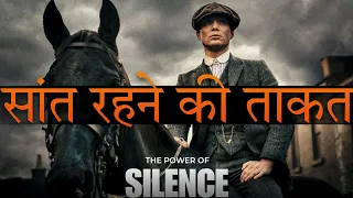 शांत रहने की ताकत - The Power of Silence [in Hindi]