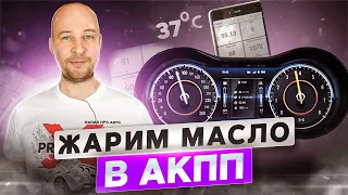 Как перегреть масло в АКПП при езде по городу? Нагреем ATF свыше 100 градусов?