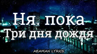 Три дня дождя - Ня. пока | текст & lyrics