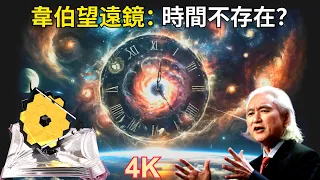 加來道雄：「時間不存在！詹姆斯·韋伯望遠鏡證明我們錯了！」｜時間的迷宮：韋伯望遠鏡揭示的超乎想象的宇宙｜從我們地球到遙遠星系：韋伯望遠鏡的革命性發現揭秘宇宙最古老的謎