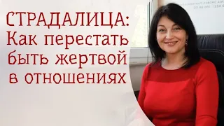 Страдалица: перестань быть жертвой в отношениях