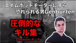 チーターにすら恐れられる男"Genburten"の圧倒的エイムまとめ【Apex Legends Legacy】