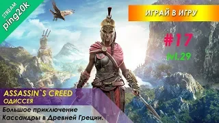 Assassin`s Creed Odyssey. #17. Уровень 29. Ищем квесты, делаем дела, ползём по сюжету.