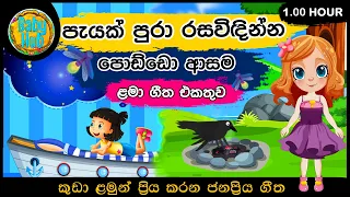 සිංහල ළමා ගීත එකතුව | Sinhala Kids Song Collection | Sinhala Lama Gee | Babyhub