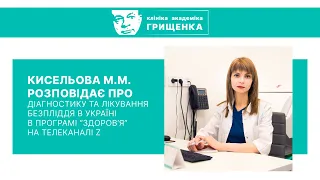 ЭКО в Запорожье и Украине 🚩 Главный врач Киселева Марина Николаевна, Клиника академика Грищенко