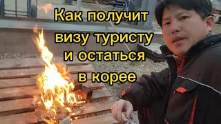 Как любому туристу остаться  в КОРЕЕ  на длительный срок законно. на какой работе надо работать?