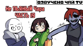 Свидание Фриска и Чары часть 19 Ask Drunk Chara RUS (Комикс Undertale charisk dub)