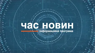 Час новин 10.08.2023