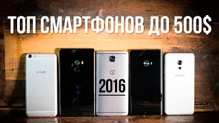 Лучшие смартфоны 2016 года до 500$ (30 000 рублей / 13 000 грн) | ТОП