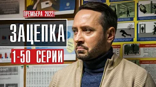 Зацепка 1-50 серия (2022) Детектив // Премьера на Россия 1 // Анонс