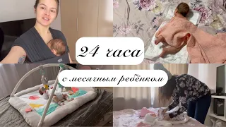 24 часа с месячным ребёнком.