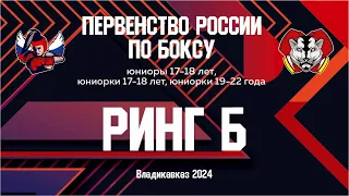 Первенство России по боксу среди юниоров и юниорок. Ринг "Б". Дневная сессия. Владикавказ. День 2.