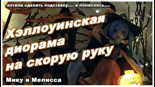 Нет подставки для фигурки, но есть фантазия