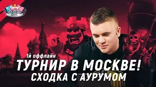 САМЫЙ ТОПОВЫЙ ТУРНИР! ВЫИГРАТЬ МОЖЕТ КАЖДЫЙ! СХОДКА С АУРУМОМ! | CLASH ROYALE