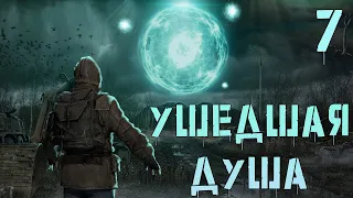 S.T.A.L.K.E.R. Ушедшая Душа #7 Бухнули с Инфернисом