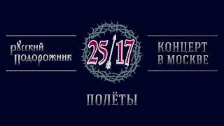 25/17 "Русский подорожник. Концерт в Москве" 10. Полёты