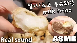 초코/딸기/흰 우유튀김 먹방 ASMR : Milk fried eating sounds : 牛乳揚げ